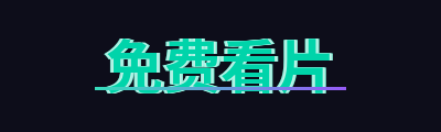 免费看片